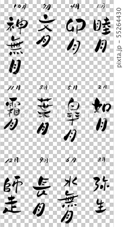 和風月名　筆文字　墨文字　暦 55264430