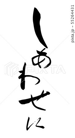 しあわせに 筆文字 祝福 言葉のイラスト素材 [55264431] - PIXTA
