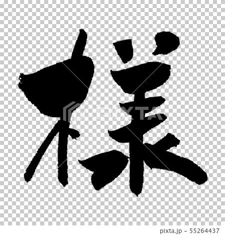 様 筆文字 墨文字 手紙のイラスト素材 [55264437] - PIXTA