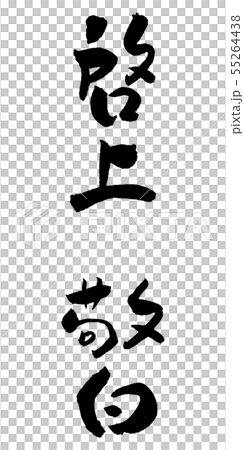 Enlightenment Respect white calligraphy stroke ink letter letter headword conclusion Enlightenment Respect white calligraphy stroke ink letter letter headword conclusion 55264438