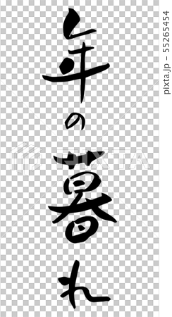 Year end year-end brush character ink character Year end year-end brush character ink character 55265454