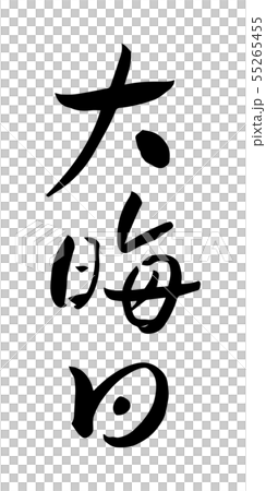 大晦日 年末 筆文字 墨文字 大晦日 年末 筆文字 墨文字 55265455