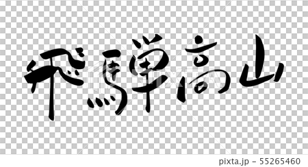 飛騨高山 筆文字 墨文字のイラスト素材