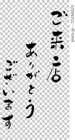 ご来店ありがとうございます　挨拶　筆文字 55266622