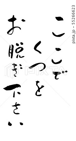 ここでくつをお脱ぎ下さい　案内　筆文字 55266623