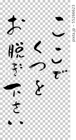 ここでくつをお脱ぎ下さい　案内　筆文字 55266623