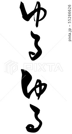 ゆるゆる　筆文字　擬態語 55266626