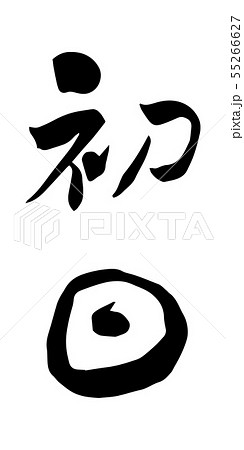 初日 筆文字 漢字 墨文字のイラスト素材