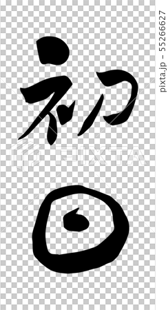 第一天書法寫漢字 55266627
