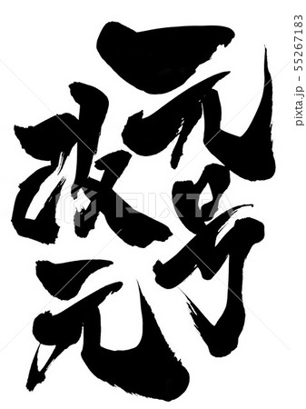 元号改元　・・・文字 55267183