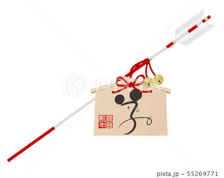 破魔矢(子年) 破魔矢(子年) 55269771