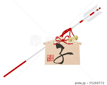 破魔矢（子年） 55269772