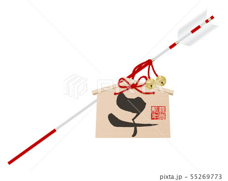 破魔矢(子年) 破魔矢(子年) 55269773