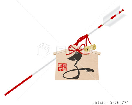 破魔矢(子年) 破魔矢(子年) 55269774