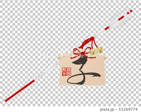破魔矢(子年) 破魔矢(子年) 55269774