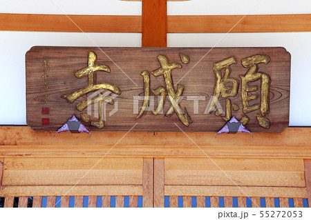 願成寺 願成寺 55272053