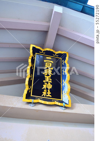 二見興玉神社 二見興玉神社 55272190