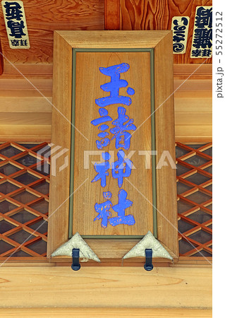 玉諸神社 玉諸神社 55272512