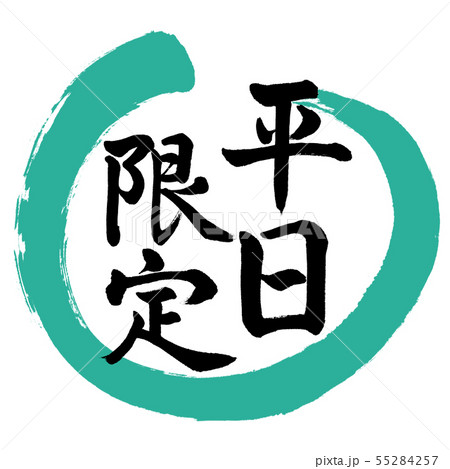 書道：平日限定-デザイン丸-01緑のイラスト素材 [55284257] - PIXTA