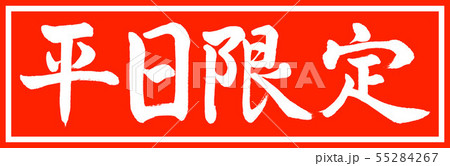 書道:平日限定-デザイン朱長v2-01朱のみ 書道:平日限定-デザイン朱長v2-01朱のみ 55284267