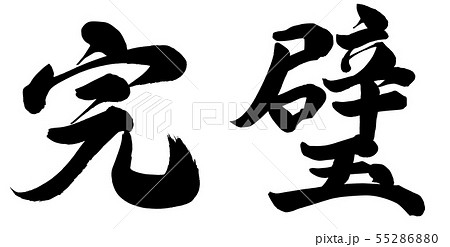 完璧 完璧 55286880