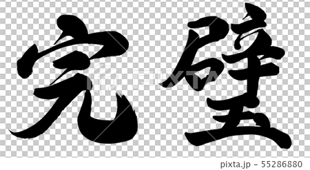 完璧 完璧 55286880