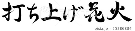 打ち上げ花火 55286884