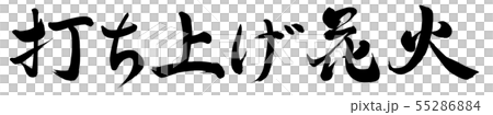 打ち上げ花火 55286884