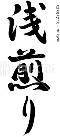 浅煎り 55286885