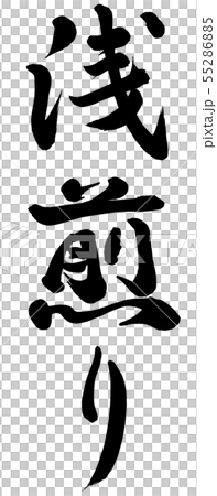 浅煎り 55286885
