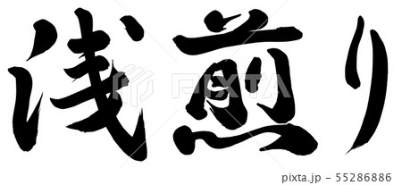 浅煎り 55286886