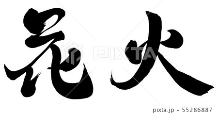花火 55286887