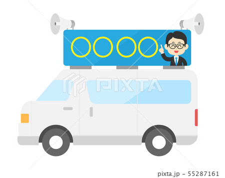 選挙カー 55287161