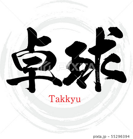 Table Tennis Takkyu Calligraphy Handwriting Stock Illustration