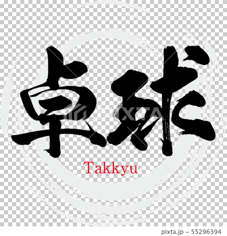 卓球 Takkyu 筆文字 手書き のイラスト素材