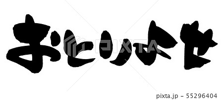 筆文字　お取り寄せ　おとりよせ　プロモーション　イラスト 55296404