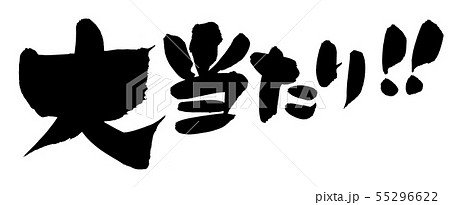筆文字　大当たり！　抽選会　イラスト 55296622