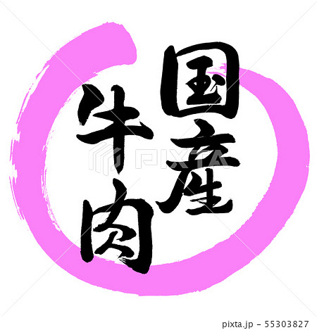 書道:国産牛肉-デザイン丸-03桃 書道:国産牛肉-デザイン丸-03桃 55303827