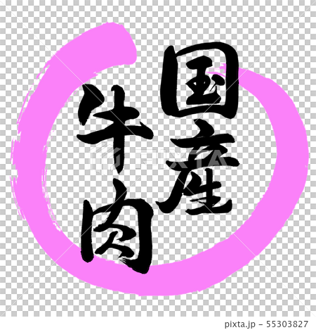 書道:国産牛肉-デザイン丸-03桃 書道:国産牛肉-デザイン丸-03桃 55303827