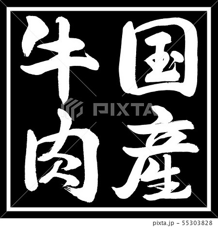 書道:国産牛肉-縦書き-デザイン黒角 書道:国産牛肉-縦書き-デザイン黒角 55303828