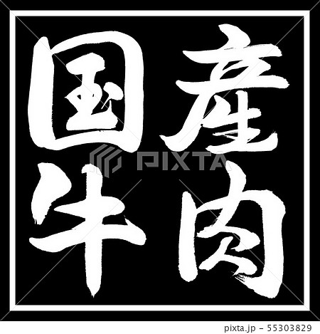 書道：国産牛肉-横書き-デザイン黒角 55303829
