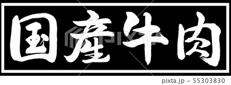 書道:国産牛肉-デザイン黒長v2-01黒のみ 書道:国産牛肉-デザイン黒長v2-01黒のみ 55303830