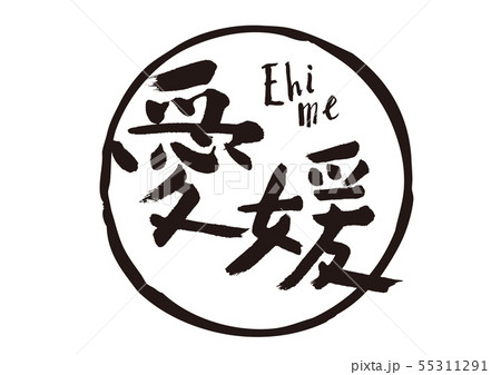 愛媛 筆文字 愛媛 筆文字 55311291