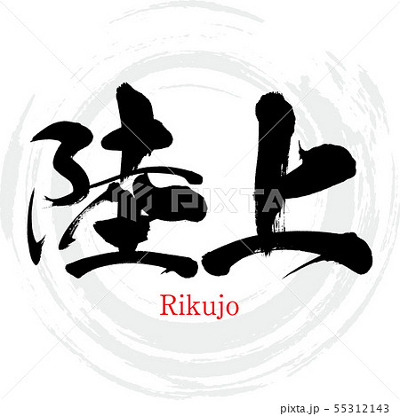 陸上 Rikujo 筆文字 手書き のイラスト素材