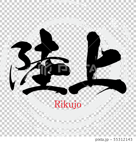 陸上 Rikujo 筆文字 手書き のイラスト素材
