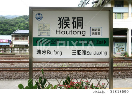 台湾のホウトン駅 55313690