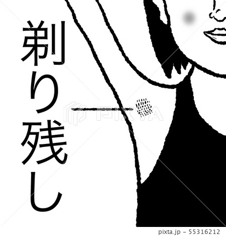 剃り残し 剃り残し 55316212