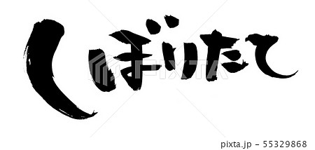 筆文字　しぼりたて　搾りたて　墨　イラスト 55329868