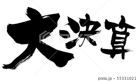 筆文字　大決算　半期に一度の決算期　イラスト　 55331021