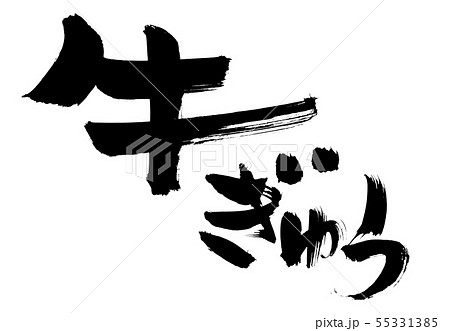 筆文字素材　　牛　ぎゅう　牛のイラスト 55331385